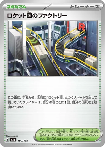 ロケット団のファクトリー — ハイクラスパック 「MEGAドリームex」 190/193 등급 표기 없음