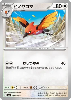 일본판 — ヒノヤコマ — 拡張パック「ストームエメラルダ」 061/076 C