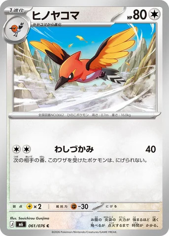 ヒノヤコマ — 拡張パック「ストームエメラルダ」 061/076 C