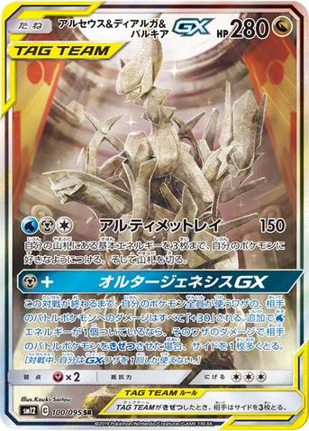 アルセウス&ディアルガ&パルキアGX — 拡張パック「オルタージェネシス」 100/095 SR