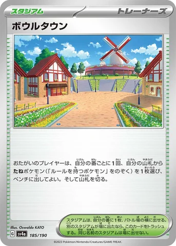ボウルタウン — ハイクラスパック「シャイニートレジャーex」 185/190 등급 표기 없음