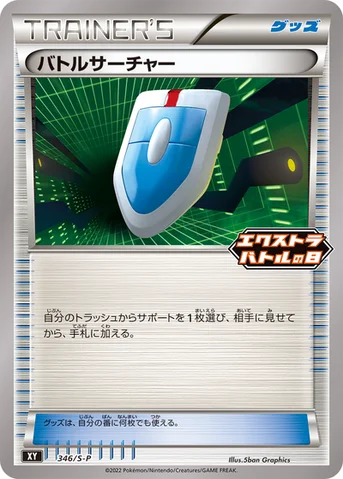 バトルサーチャー — S プロモカード 346 등급 표기 없음