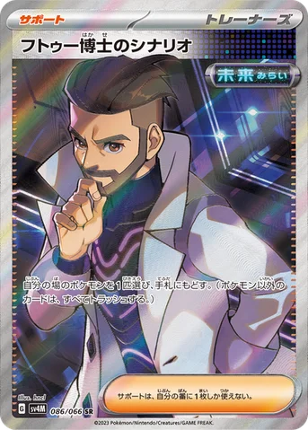 フトゥー博士のシナリオ — 拡張パック「未来の一閃」 086/066 SR