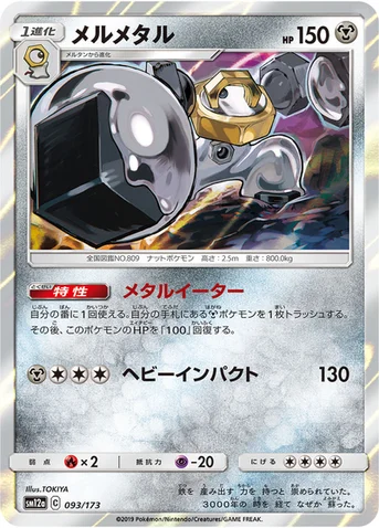 メルメタル — ハイクラスパック「TAG TEAM GX タッグオールスターズ」 093/173 등급 표기 없음