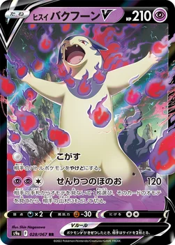 일본판 — ヒスイ バクフーンV — 強化拡張パック「バトルリージョン」 028/067 RR