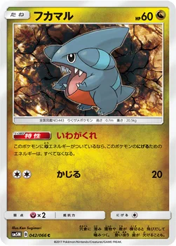 일본판 — フカマル — 拡張パック「ウルトラムーン」 042/066 C