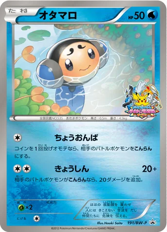 オタマロ — BW プロモカード 191 등급 표기 없음