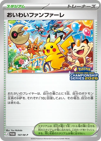 おいわいファンファーレ — M プロモカード 147 등급 표기 없음