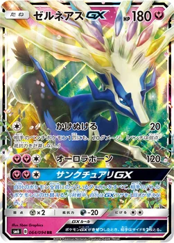 ゼルネアスGX — 拡張パック「禁断の光」 064/094 RR
