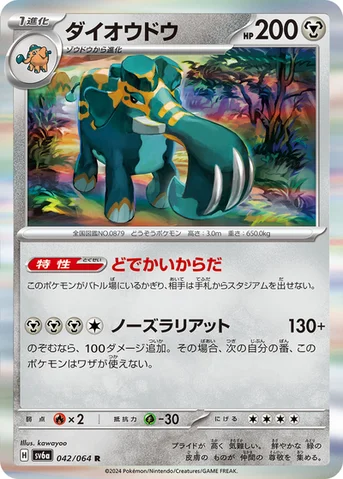 ダイオウドウ — 強化拡張パック「ナイトワンダラー」 042/064 R
