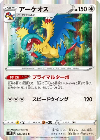 アーケオス — 拡張パック「パラダイムトリガー」 083/098 R