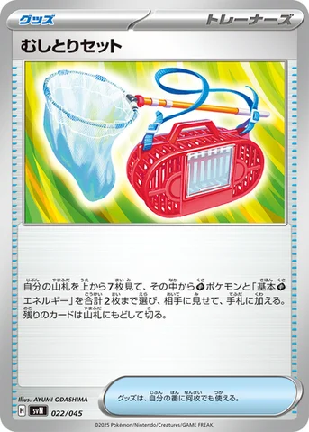 むしとりセット — デッキビルドBOX「バトルパートナーズ」 022/045 등급 표기 없음