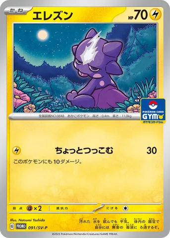 エレズン — SV プロモカード 091 등급 표기 없음