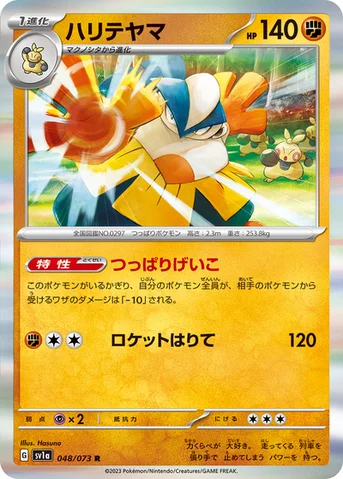 ハリテヤマ — 強化拡張パック「トリプレットビート」 048/073 R