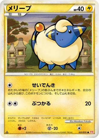 メリープ — LEGEND 拡張パック「ハートゴールドコレクション」 031/070 등급 표기 없음
