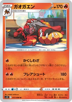 ガオガエン — 拡張パック「パラダイムトリガー」 017/098 U