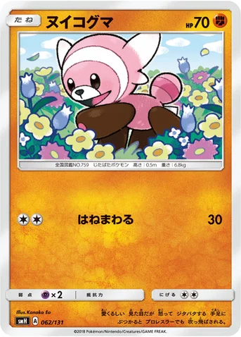 ヌイコグマ — サン&ムーン GXスタートデッキ 062/131 등급 표기 없음