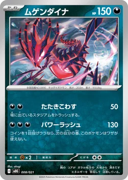 일본판 — ムゲンダイナ — スターターセットMEGA メガゲンガーex 008/021 —