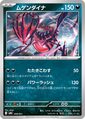 ムゲンダイナ — スターターセットMEGA メガゲンガーex 008/021 등급 표기 없음