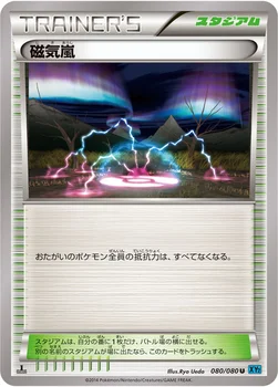 일본판 — 磁気嵐 — XY 拡張パック「ワイルドブレイズ」 080/080 U