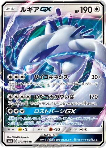 ルギアGX — 拡張パック「超爆インパクト」 072/095 RR