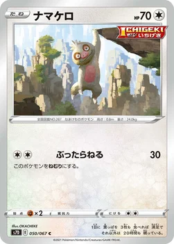 일본판 — ナマケロ — 拡張パック「摩天パーフェクト」 050/067 C
