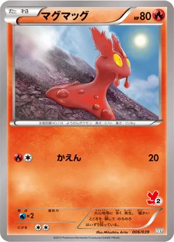 マグマッグ — XY はじめてセット 006/039 —