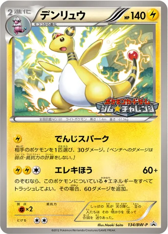デンリュウ — BW プロモカード 134 등급 표기 없음