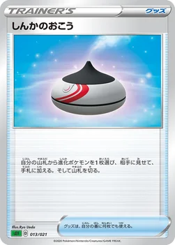 しんかのおこう — スターターセットVMAX フシギバナ 013/021 —