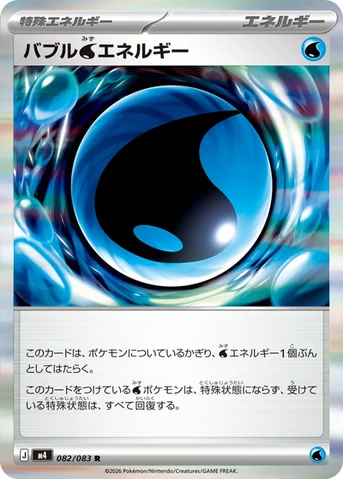 バブル水エネルギー — 拡張パック「ニンジャスピナー」 082/083 R