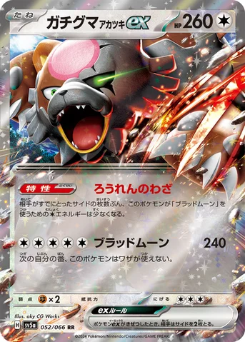 ガチグマ アカツキex — 強化拡張パック「クリムゾンヘイズ」 052/066 RR