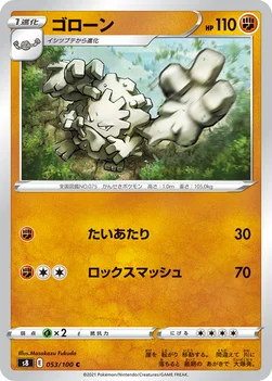 ゴローン — 拡張パック「フュージョンアーツ」 053/100 C