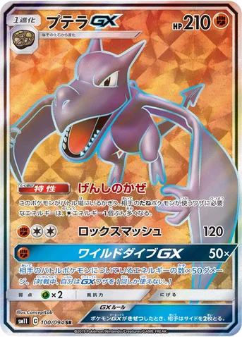 プテラGX — 拡張パック「ミラクルツイン」 100/094 SR