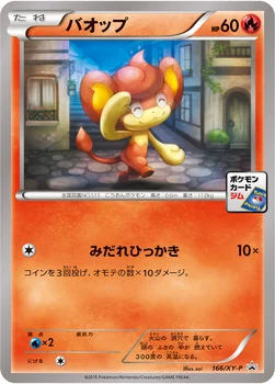 일본판 — バオップ — XY プロモカード 166 —