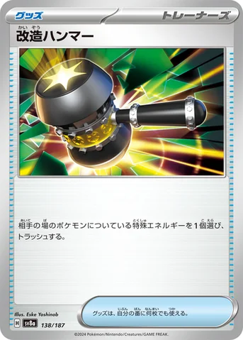 改造ハンマー — ハイクラスパック「テラスタルフェスex」 138/187 등급 표기 없음
