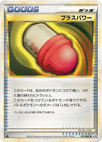 プラスパワー — LEGEND 拡張パック「よみがえる伝説」 072/080 등급 표기 없음