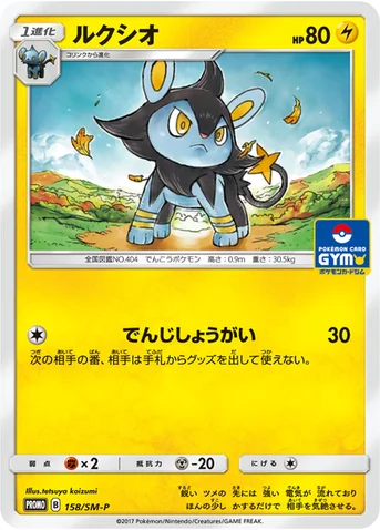 ルクシオ — SM プロモカード 158 등급 표기 없음