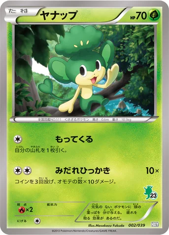 ヤナップ — XY はじめてセット 002/039 등급 표기 없음