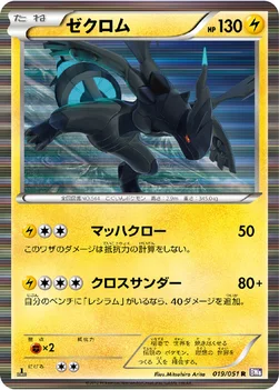 ゼクロム — BW 拡張パック「ラセンフォース」 019/051 R