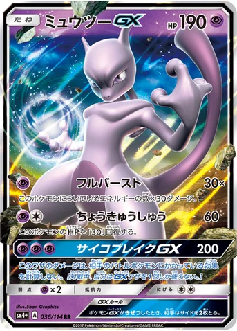 ミュウツーGX — ハイクラスパック「GXバトルブースト」 036/114 RR