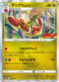 アップリュー — S プロモカード 225 —