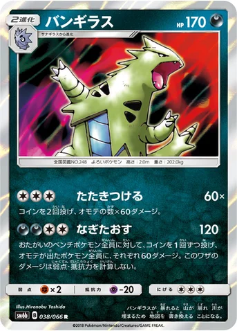 バンギラス — 強化拡張パック「チャンピオンロード」 038/066 R