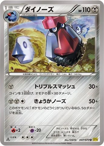 ダイノーズ — XY 拡張パック「ガイアボルケーノ」 047/070 U
