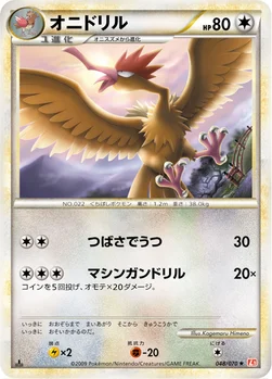 オニドリル — LEGEND 拡張パック「ハートゴールドコレクション」 048/070 —