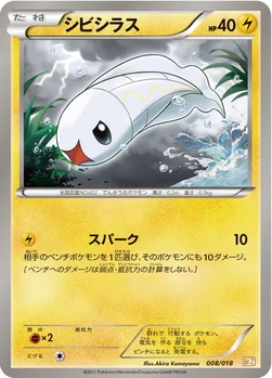 シビシラス — BW バトル強化デッキ60「ゼクロムEX」 008/018 —