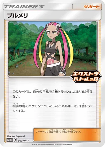 プルメリ — M プロモカード 063 등급 표기 없음