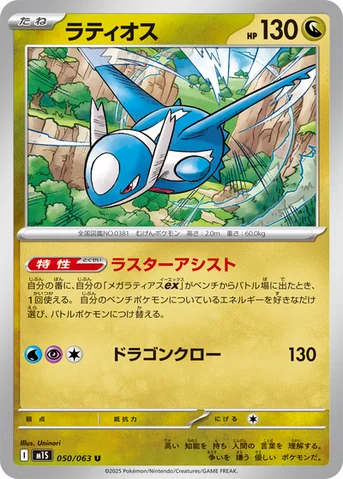 ラティオス — 拡張パック「メガシンフォニア」 050/063 U