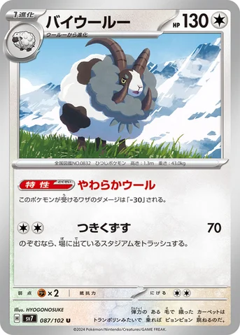 バイウールー — 拡張パック「ステラミラクル」 087/102 U