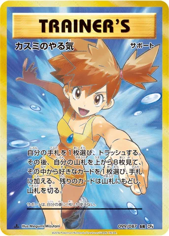 カスミのやる気 — XY BREAK コンセプトパック「ポケットモンスターカードゲーム 拡張パック 20th Anniversary」 099/087 SR