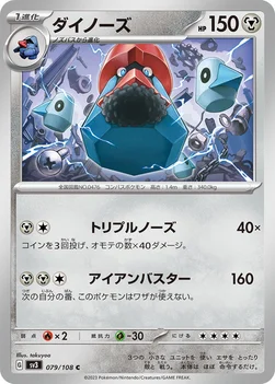 일본판 — ダイノーズ — 拡張パック「黒炎の支配者」 079/108 C